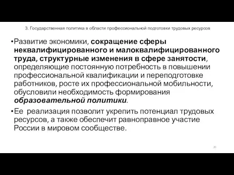 3. Государственная политика в области профессиональной подготовки трудовых ресурсов Развитие экономики,