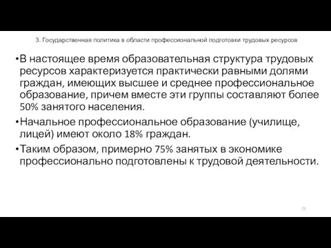 3. Государственная политика в области профессиональной подготовки трудовых ресурсов В настоящее