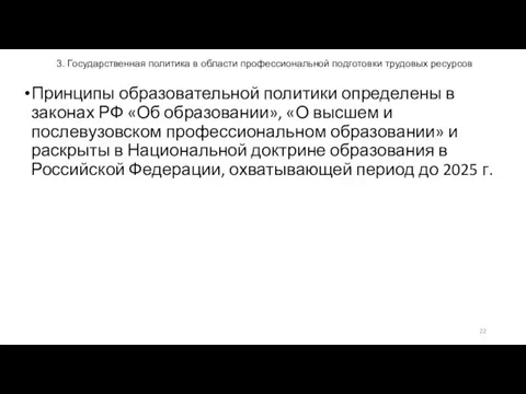 3. Государственная политика в области профессиональной подготовки трудовых ресурсов Принципы образовательной