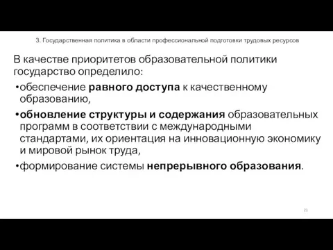 3. Государственная политика в области профессиональной подготовки трудовых ресурсов В качестве