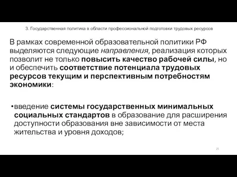 3. Государственная политика в области профессиональной подготовки трудовых ресурсов В рамках