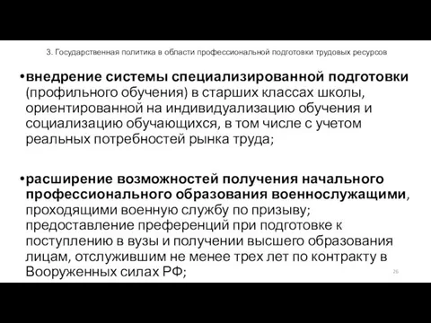 3. Государственная политика в области профессиональной подготовки трудовых ресурсов внедрение системы