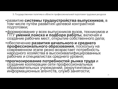 3. Государственная политика в области профессиональной подготовки трудовых ресурсов развитие системы