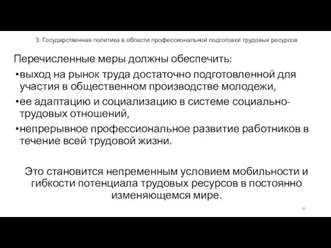 3. Государственная политика в области профессиональной подготовки трудовых ресурсов Перечисленные меры