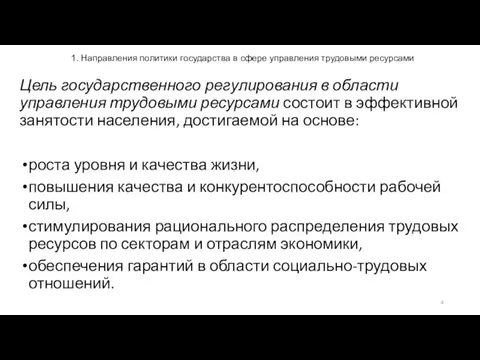 1. Направления политики государства в сфере управления трудовыми ресурсами Цель государственного