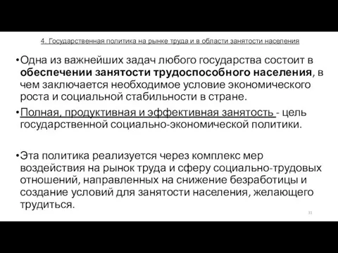 4. Государственная политика на рынке труда и в области занятости населения