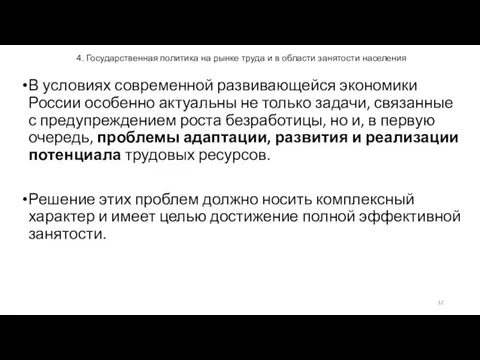 4. Государственная политика на рынке труда и в области занятости населения