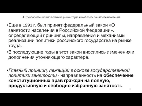 4. Государственная политика на рынке труда и в области занятости населения