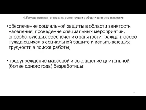 4. Государственная политика на рынке труда и в области занятости населения