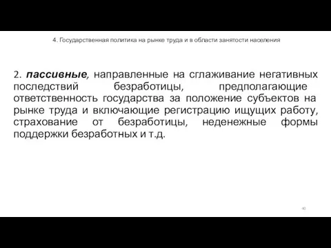 4. Государственная политика на рынке труда и в области занятости населения