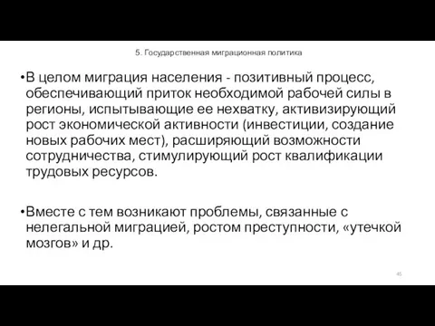 5. Государственная миграционная политика В целом миграция населения - позитивный процесс,