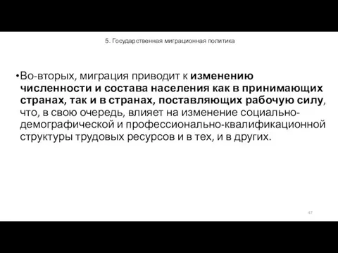 5. Государственная миграционная политика Во-вторых, миграция приводит к изменению численности и