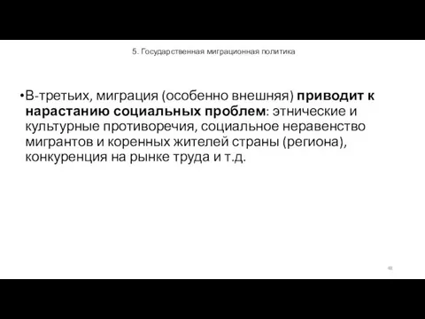 5. Государственная миграционная политика В-третьих, миграция (особенно внешняя) приводит к нарастанию