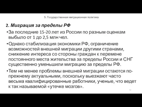 5. Государственная миграционная политика 2. Миграция за пределы РФ За последние