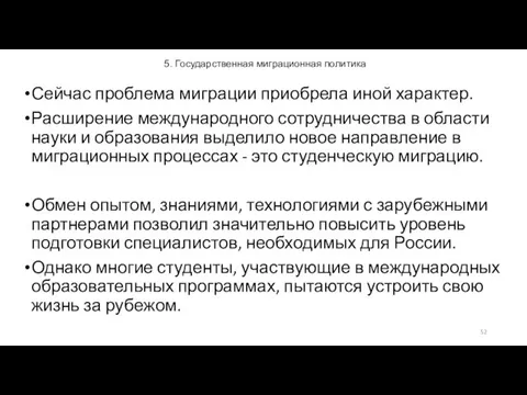 5. Государственная миграционная политика Сейчас проблема миграции приобрела иной характер. Расширение