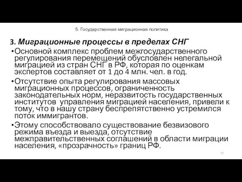 5. Государственная миграционная политика 3. Миграционные процессы в пределах СНГ Основной