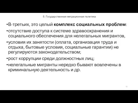 5. Государственная миграционная политика В-третьих, это целый комплекс социальных проблем: отсутствие