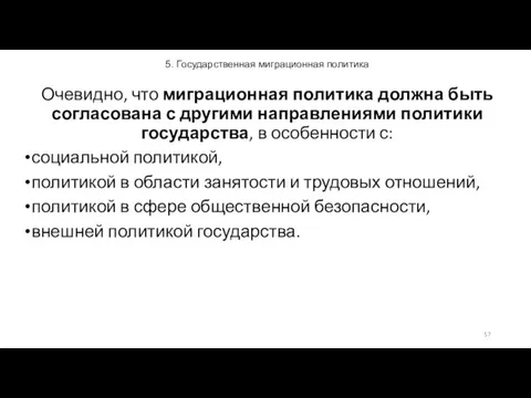 5. Государственная миграционная политика Очевидно, что миграционная политика должна быть согласована