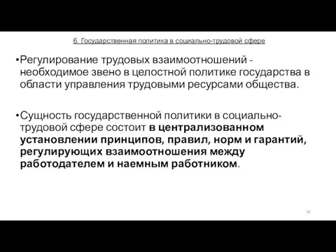 6. Государственная политика в социально-трудовой сфере Регулирование трудовых взаимоотношений - необходимое