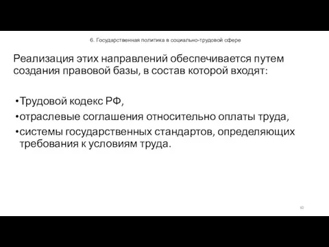 6. Государственная политика в социально-трудовой сфере Реализация этих направлений обеспечивается путем