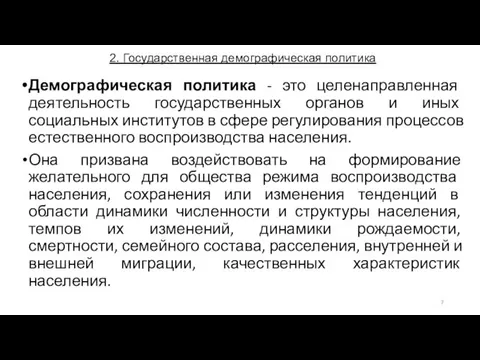 2. Государственная демографическая политика Демографическая политика - это целенаправленная деятельность государственных