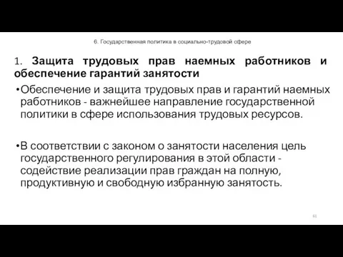 6. Государственная политика в социально-трудовой сфере 1. Защита трудовых прав наемных