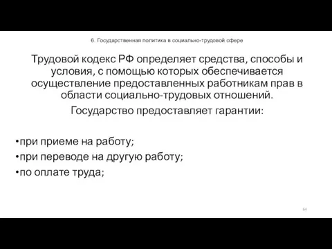 6. Государственная политика в социально-трудовой сфере Трудовой кодекс РФ определяет средства,