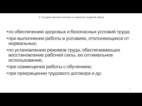 6. Государственная политика в социально-трудовой сфере по обеспечению здоровых и безопасных