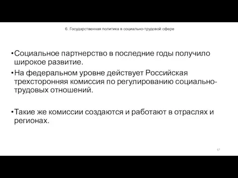 6. Государственная политика в социально-трудовой сфере Социальное партнерство в последние годы