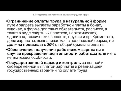 6. Государственная политика в социально-трудовой сфере Ограничение оплаты труда в натуральной