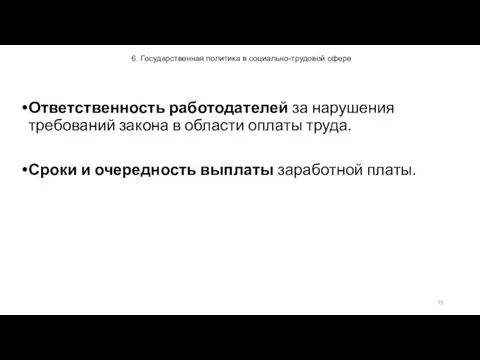 6. Государственная политика в социально-трудовой сфере Ответственность работодателей за нарушения требований