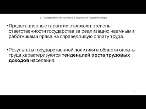 6. Государственная политика в социально-трудовой сфере Представленные гарантии отражают степень ответственности