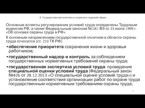 6. Государственная политика в социально-трудовой сфере Основные аспекты регулирования условий труда