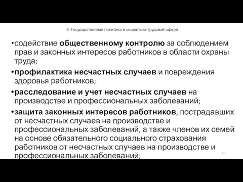 6. Государственная политика в социально-трудовой сфере содействие общественному контролю за соблюдением