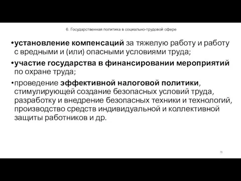 6. Государственная политика в социально-трудовой сфере установление компенсаций за тяжелую работу