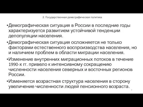 2. Государственная демографическая политика Демографическая ситуация в России в последние годы