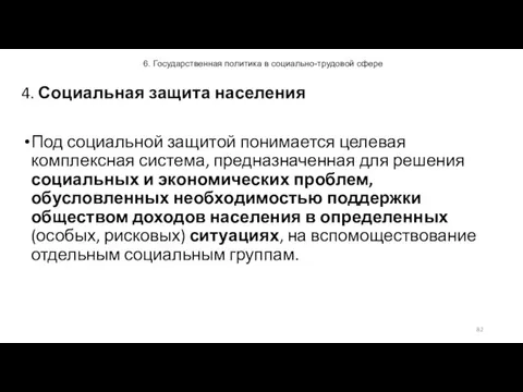 6. Государственная политика в социально-трудовой сфере 4. Социальная защита населения Под