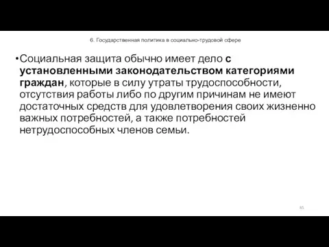 6. Государственная политика в социально-трудовой сфере Социальная защита обычно имеет дело