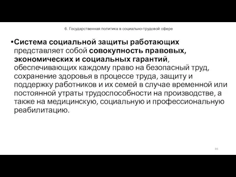 6. Государственная политика в социально-трудовой сфере Система социальной защиты работающих представляет