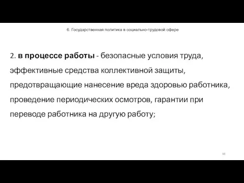 6. Государственная политика в социально-трудовой сфере 2. в процессе работы -