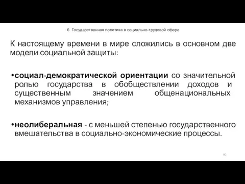 6. Государственная политика в социально-трудовой сфере К настоящему времени в мире