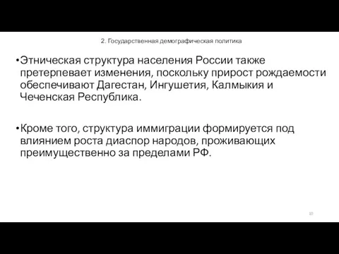 2. Государственная демографическая политика Этническая структура населения России также претерпевает изменения,