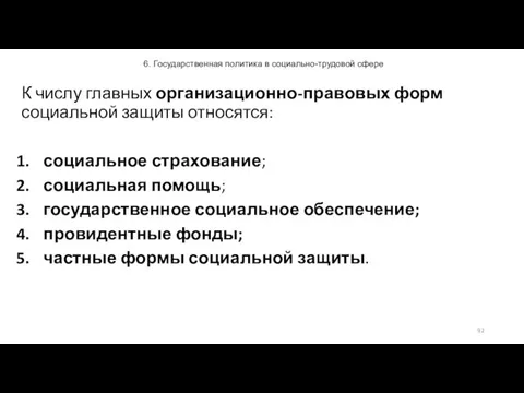 6. Государственная политика в социально-трудовой сфере К числу главных организационно-правовых форм