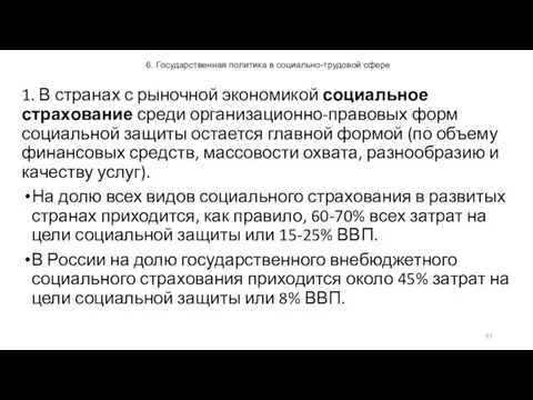 6. Государственная политика в социально-трудовой сфере 1. В странах с рыночной