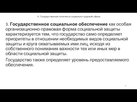 6. Государственная политика в социально-трудовой сфере 3. Государственное социальное обеспечение как