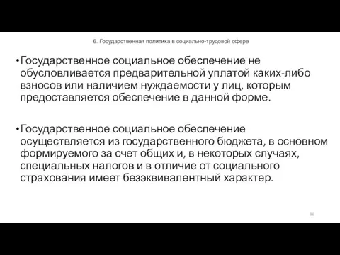 6. Государственная политика в социально-трудовой сфере Государственное социальное обеспечение не обусловливается