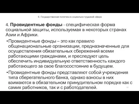 6. Государственная политика в социально-трудовой сфере 4. Провидентные фонды - специфическая