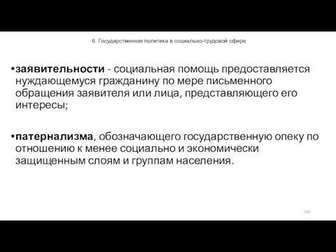 6. Государственная политика в социально-трудовой сфере заявительности - социальная помощь предоставляется