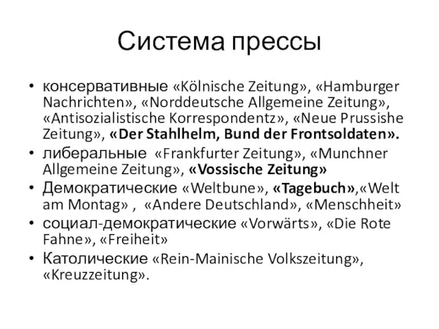 Система прессы консервативные «Kölnische Zeitung», «Hamburger Nachrichten», «Norddeutsche Allgemeine Zeitung», «Antisozialistische