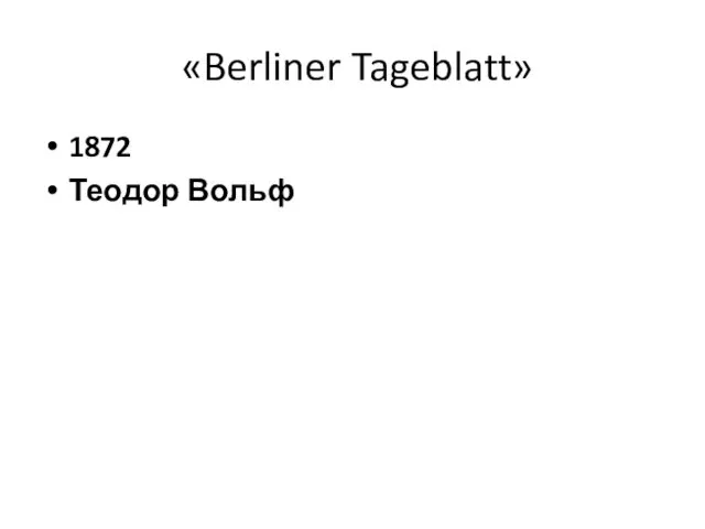 «Berliner Tageblatt» 1872 Теодор Вольф